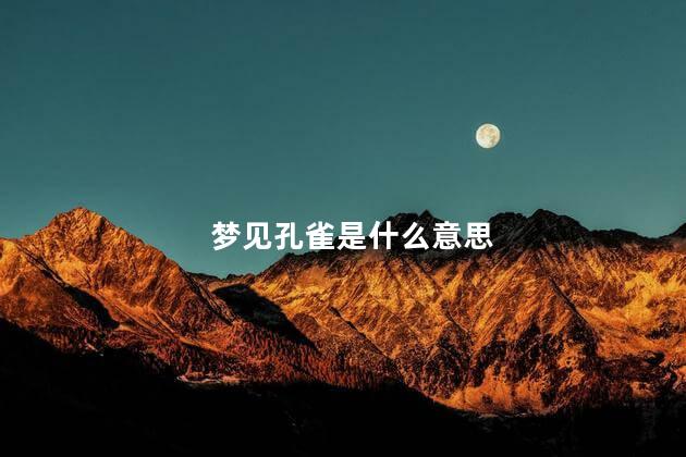 梦见孔雀是什么意思