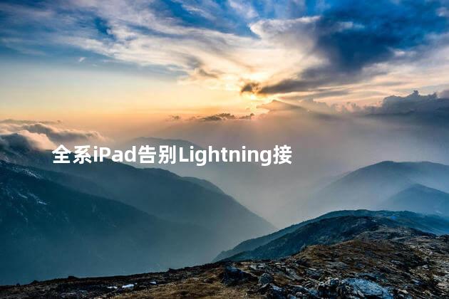 全系iPad告别Lightning接口了吗