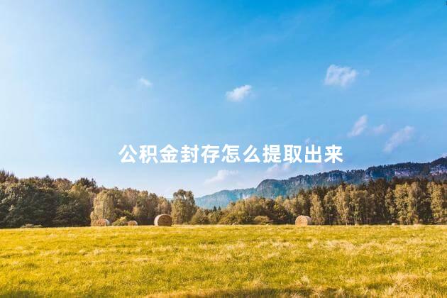 公积金封存怎么提取出来