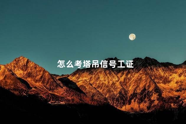 怎么考塔吊信号工证