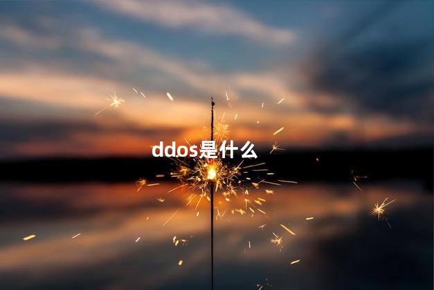 ddos是什么