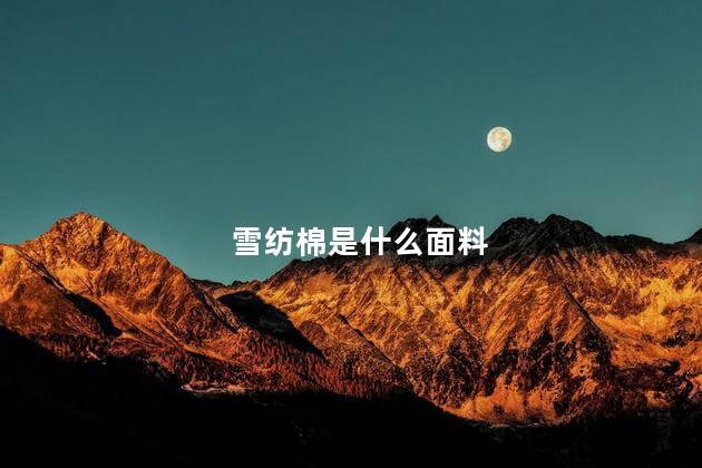 雪纺棉是什么面料