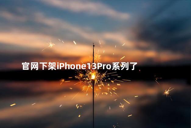 官网下架iPhone13Pro系列了吗