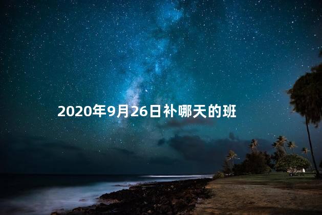 2020年9月26日补哪天的班