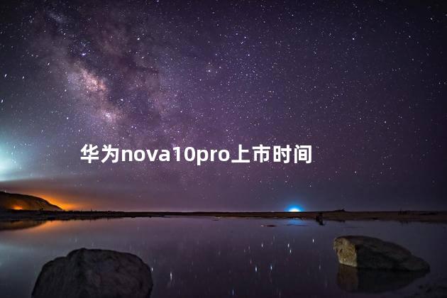 华为nova10pro上市时间