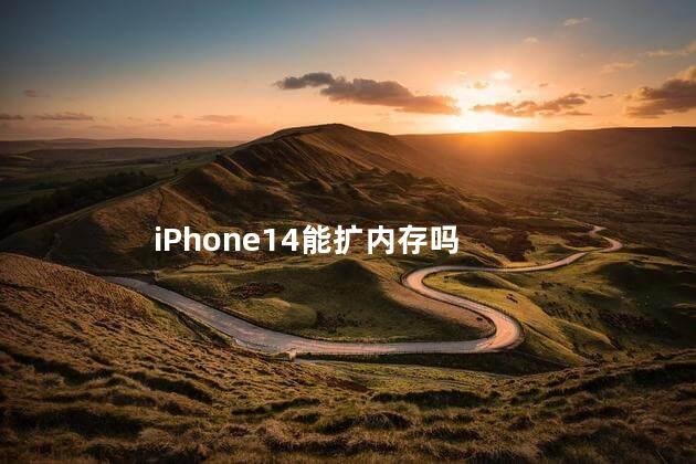 iPhone14能扩内存吗