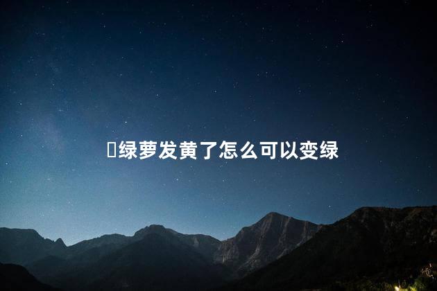 ​绿萝发黄了怎么可以变绿