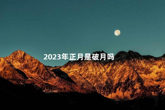 2023年正月是破月吗