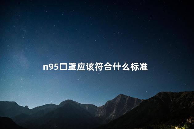 n95口罩应该符合什么标准