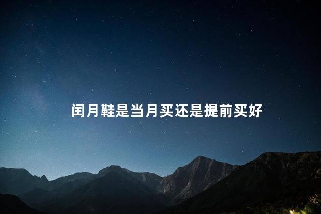 闰月鞋是当月买还是提前买好