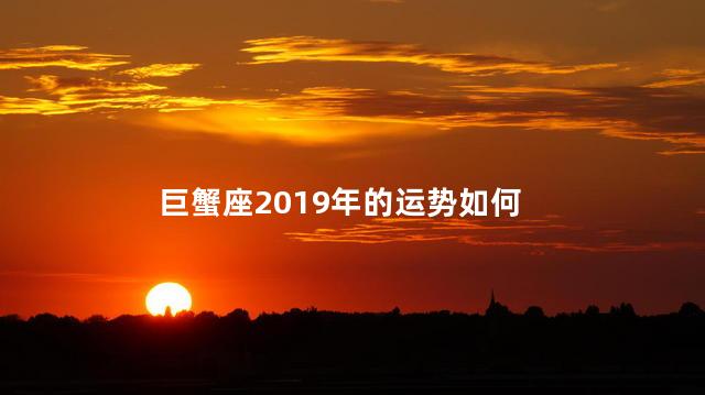 巨蟹座2019年的运势如何