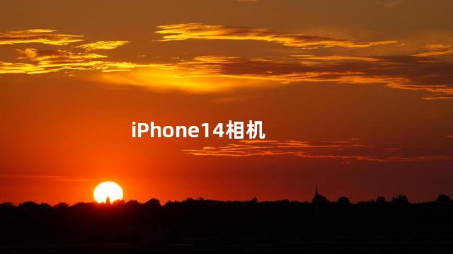 iPhone14相机