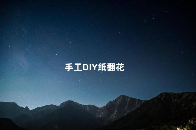 手工DIY纸翻花