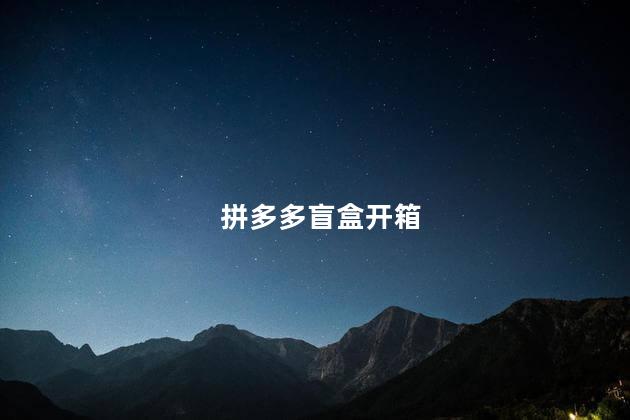 拼多多盲盒开箱