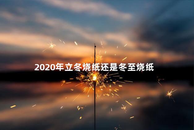 2020年立冬烧纸还是冬至烧纸