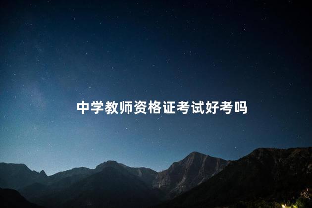 中学教师资格证考试好考吗