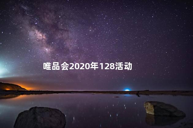 唯品会2020年128活动