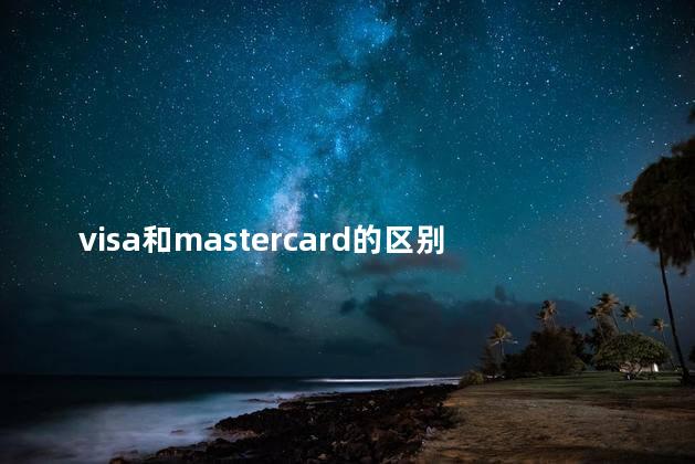 visa和mastercard的区别