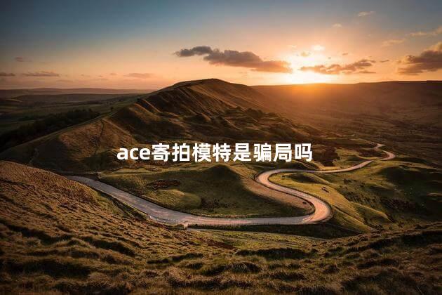 ace寄拍模特是骗局吗