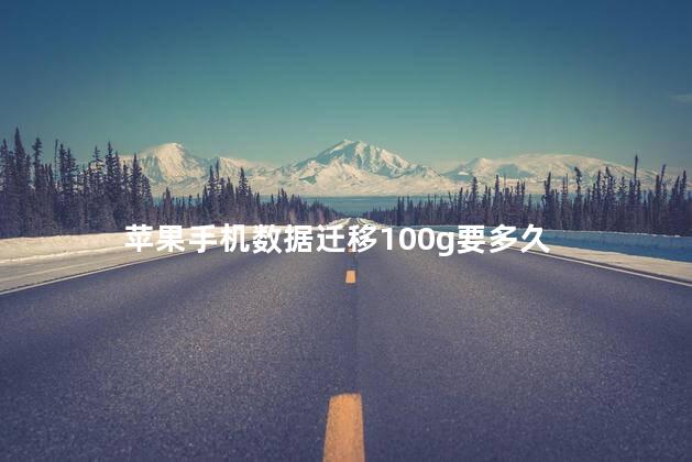 苹果手机数据迁移100g要多久