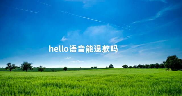 hello语音能退款吗