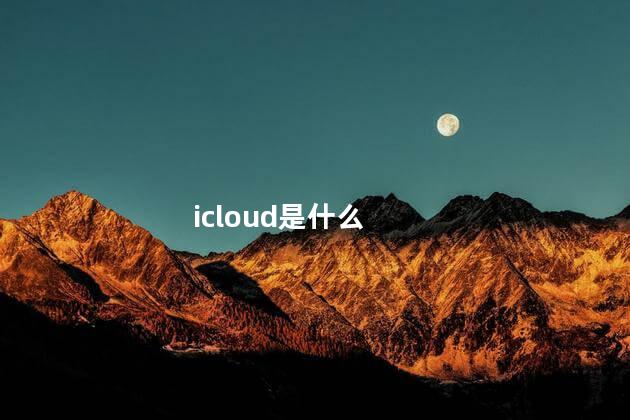 icloud是什么