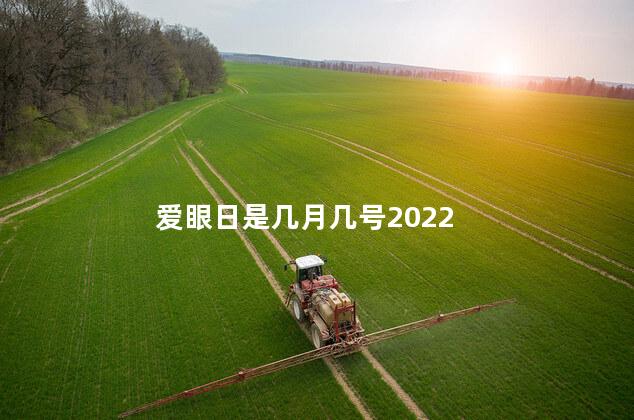 爱眼日是几月几号2022