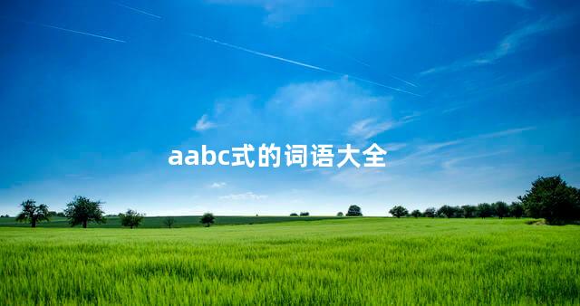 aabc式的词语大全