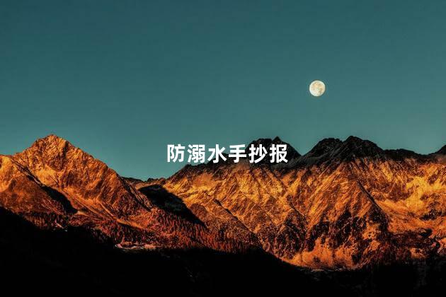 防溺水手抄报