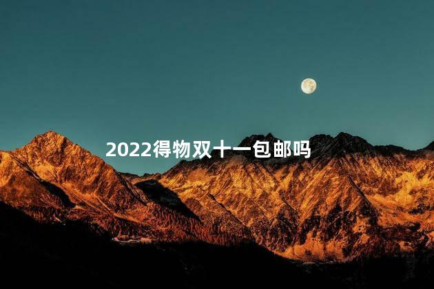 2022得物双十一包邮吗