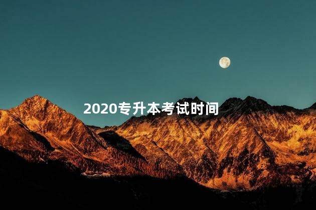 2020专升本考试时间