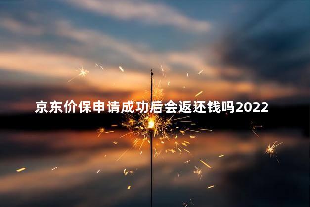 京东价保申请成功后会返还钱吗2022