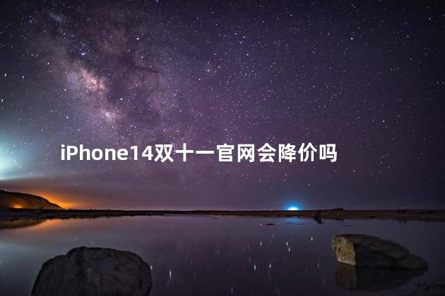 iPhone14双十一官网会降价吗