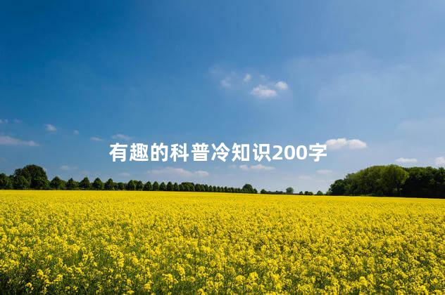 有趣的科普冷知识200字