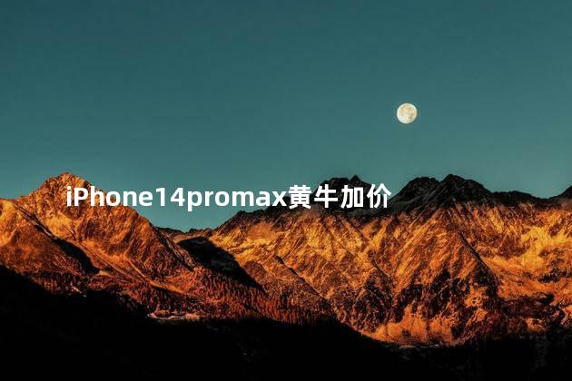 iPhone14promax黄牛加价1200出吗