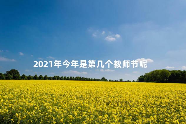 2021年今年是第几个教师节呢