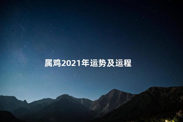 属鸡2021年运势及运程