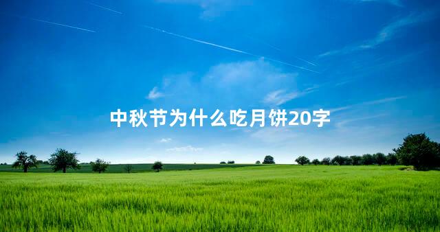 中秋节为什么吃月饼20字