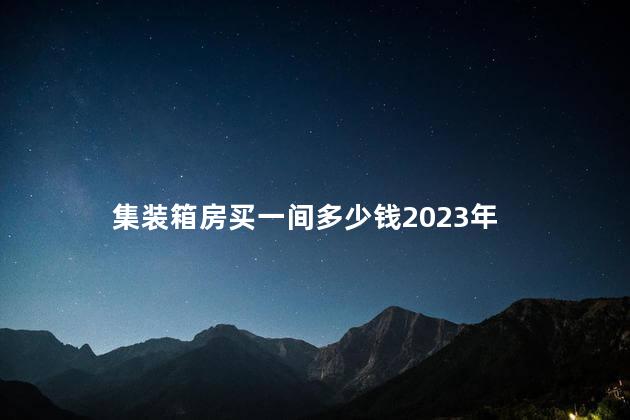 集装箱房买一间多少钱2023年