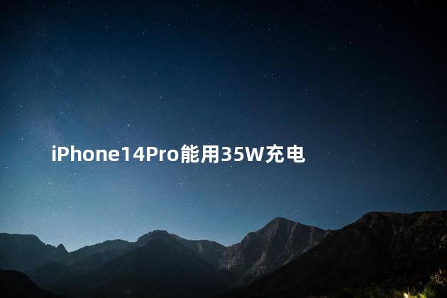 iPhone14Pro能用35W充电器吗