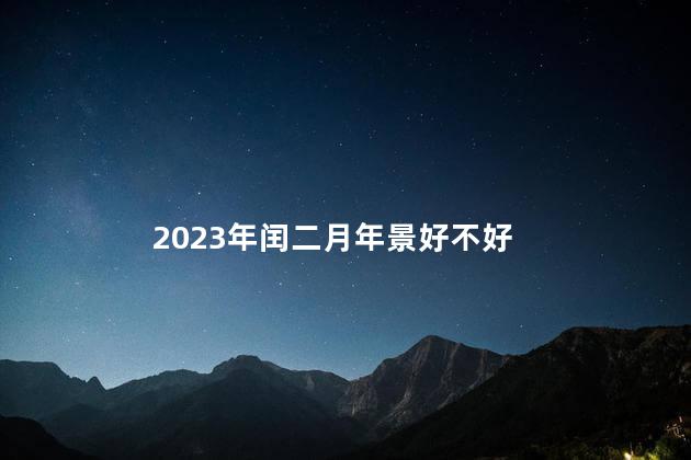 2023年闰二月年景好不好