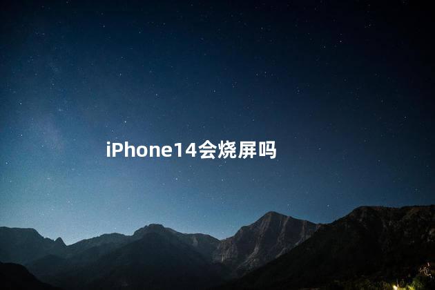 iPhone14会烧屏吗