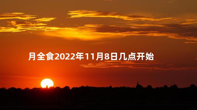 月全食2022年11月8日几点开始