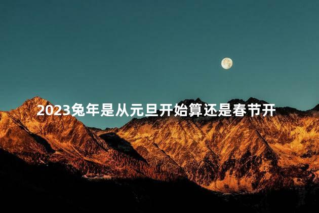 2023兔年是从元旦开始算还是春节开始算呢