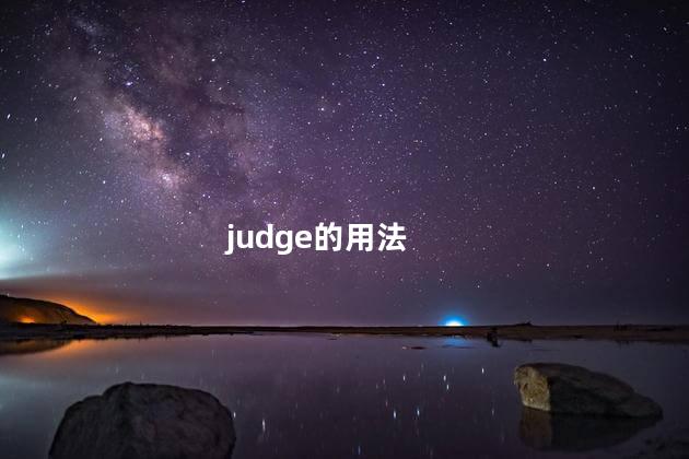 judge的用法