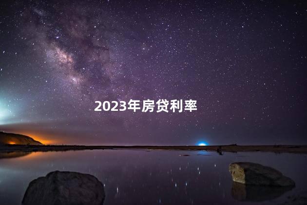 2023年房贷利率