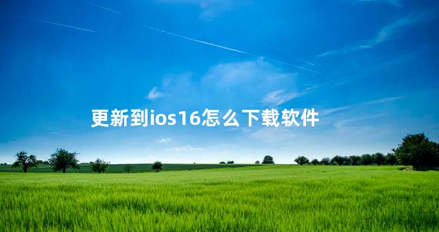 更新到ios16怎么下载软件