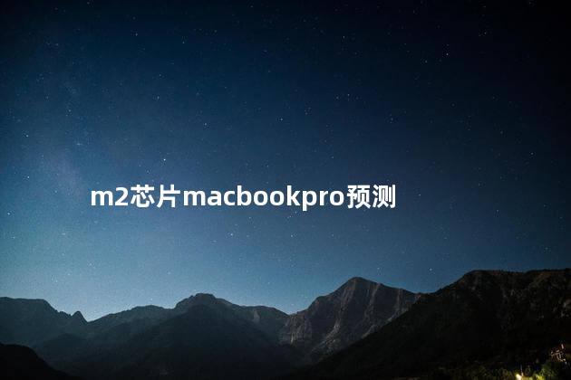 m2芯片macbookpro预测