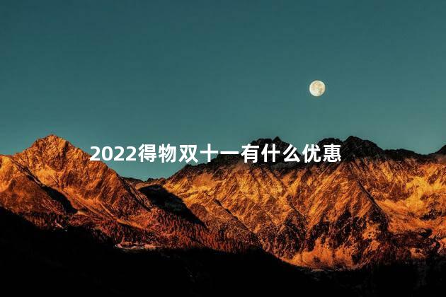 2022得物双十一有什么优惠