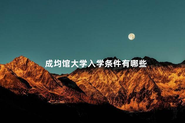 成均馆大学入学条件有哪些